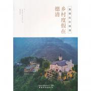 我想住在德清：鄉村度假在德清